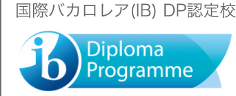 国際バカロレア(IB) DP認定校