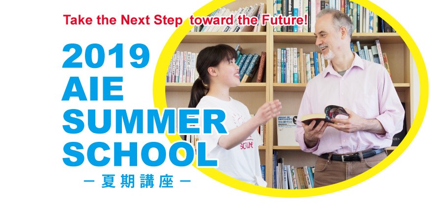 AIE Summer School 夏期講座